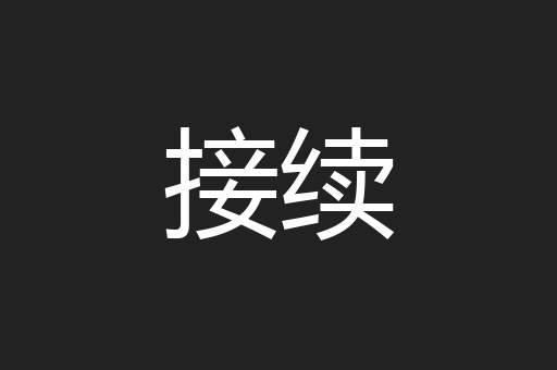 接续