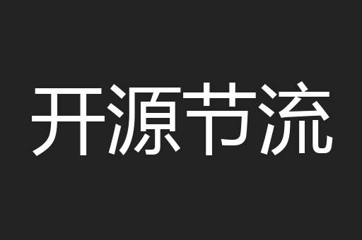 开源节流