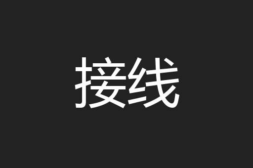 接线