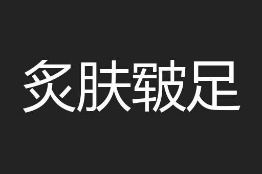 炙肤皲足