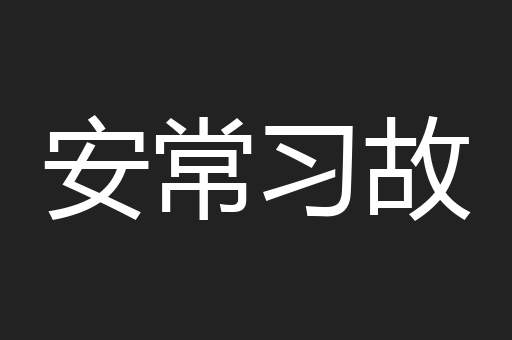 安常习故