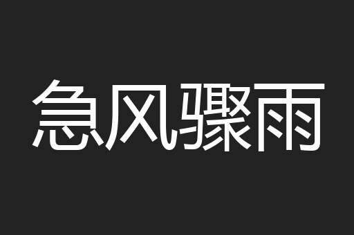 急风骤雨