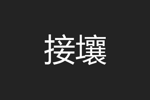 接壤