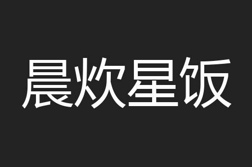 晨炊星饭