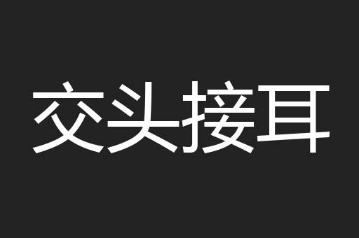 交头接耳
