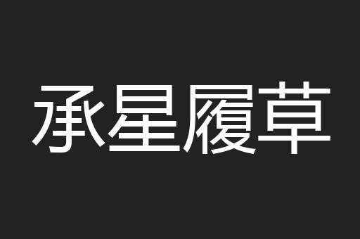 承星履草