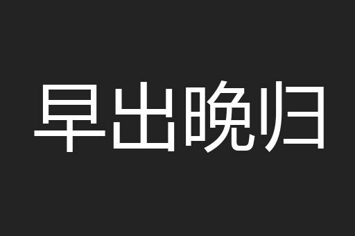 早出晚归
