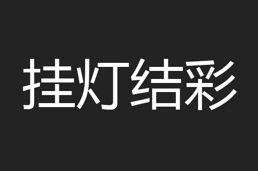 挂灯结彩