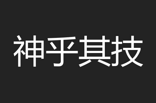神乎其技