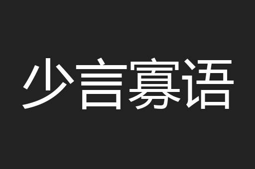 少言寡语