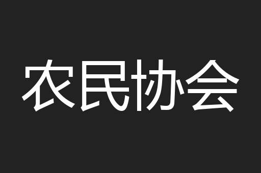 农民协会