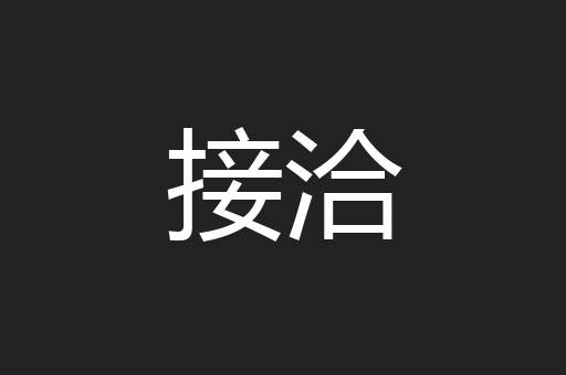 接洽
