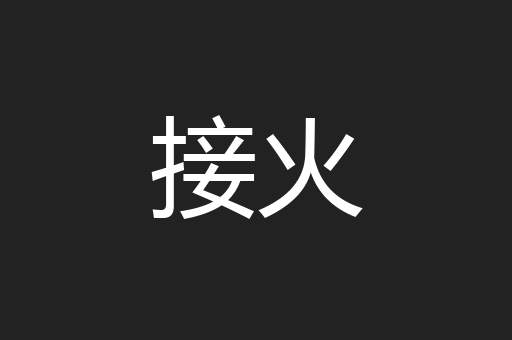 接火