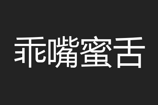 乖嘴蜜舌