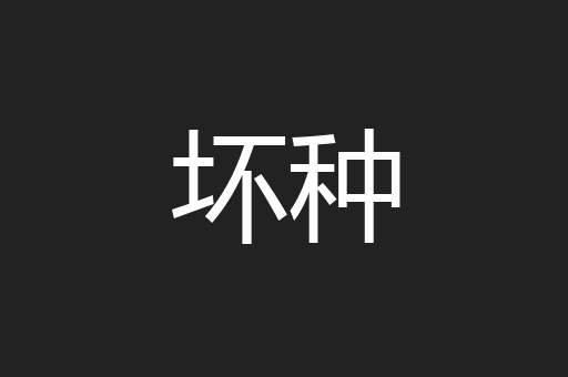 坏种