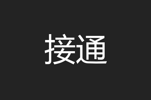 接通