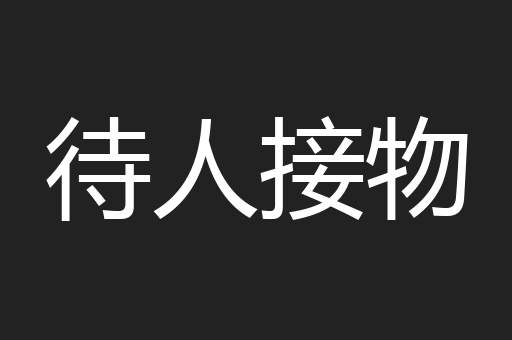 待人接物