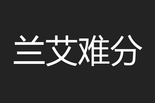 兰艾难分