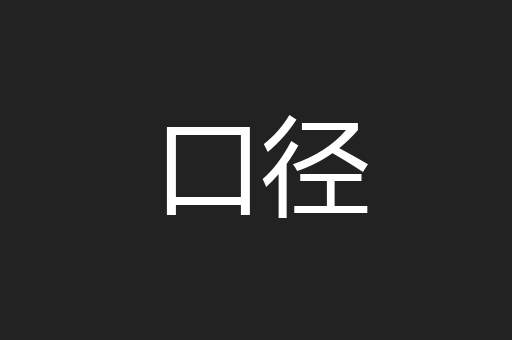口径