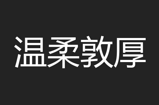 温柔敦厚
