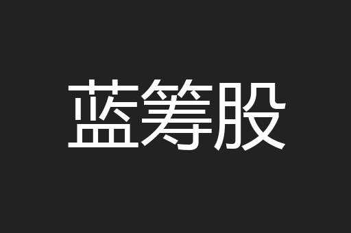 蓝筹股