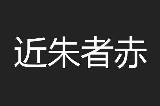 近朱者赤
