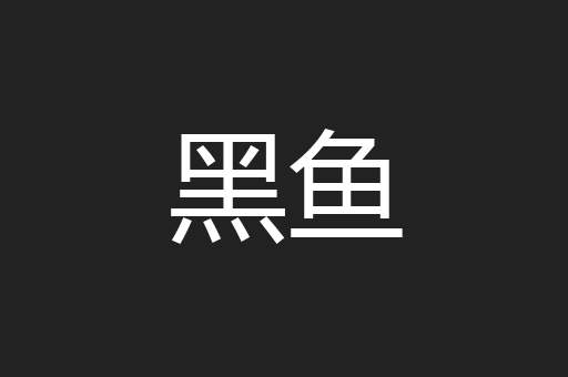 黑鱼