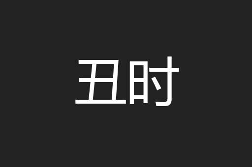 丑时