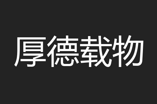 厚德载物