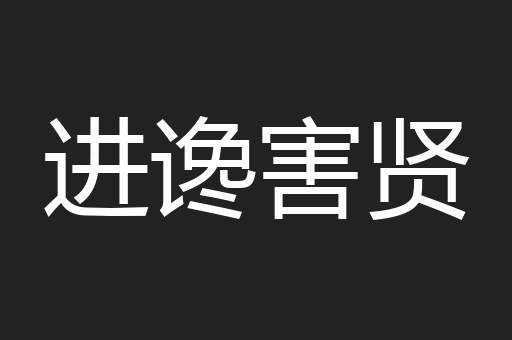 进谗害贤
