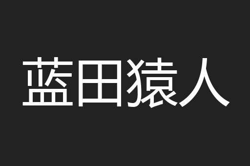 蓝田猿人