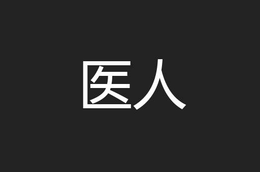 医人