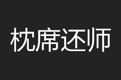 枕席还师