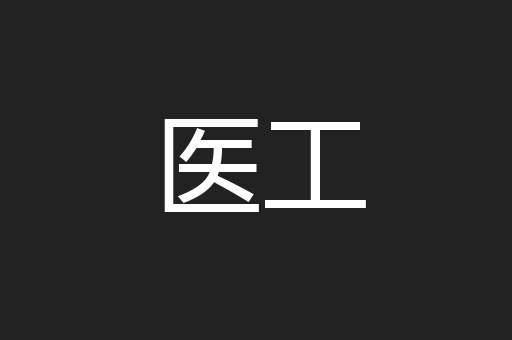 医工