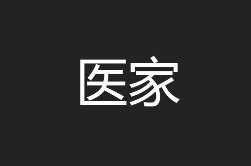 医家
