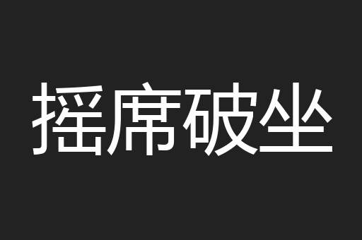 摇席破坐