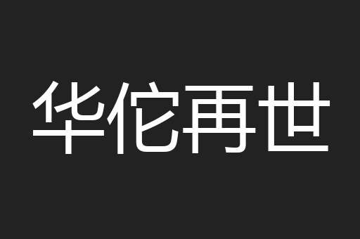 华佗再世