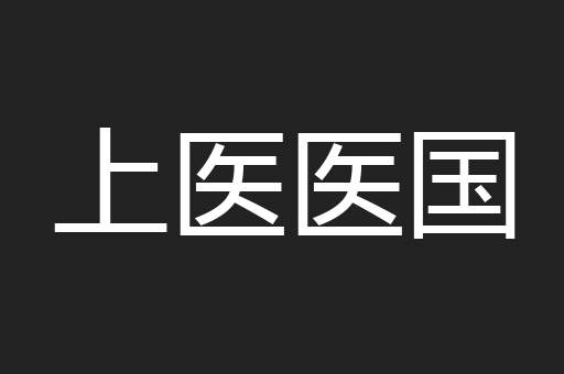 上医医国