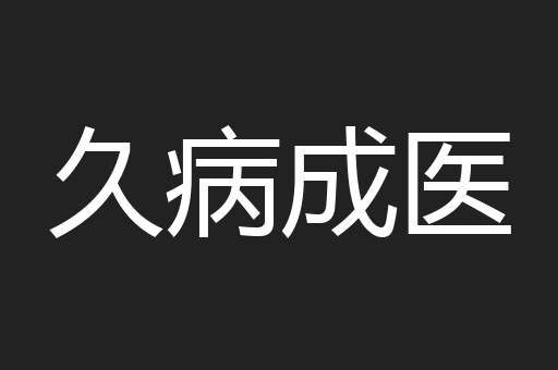 久病成医