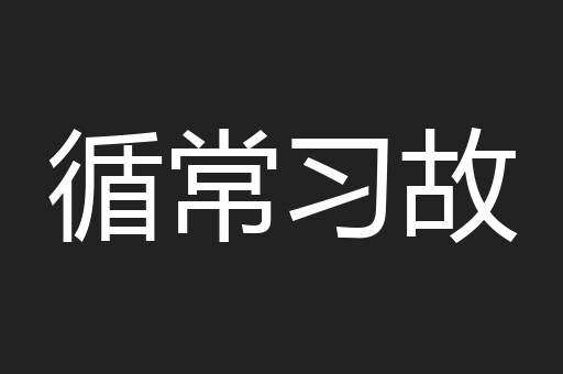 循常习故