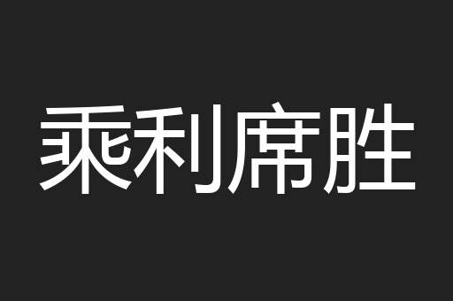 乘利席胜