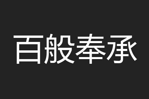 百般奉承