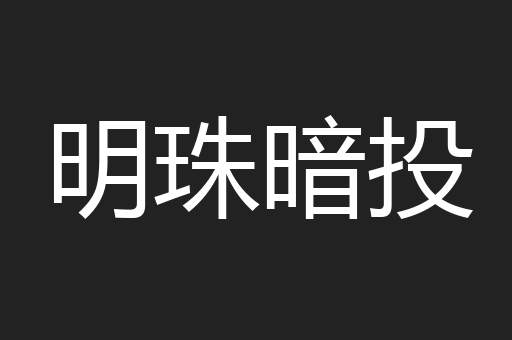明珠暗投