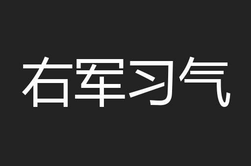 右军习气