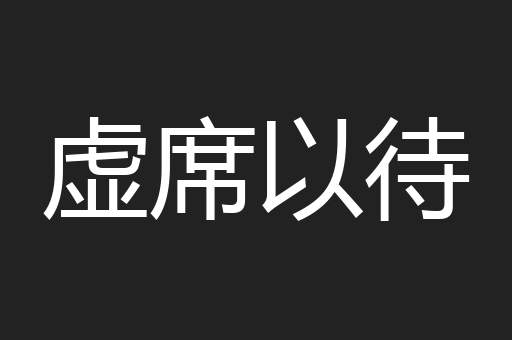 虚席以待