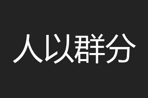 人以群分