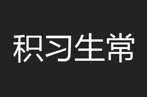 积习生常
