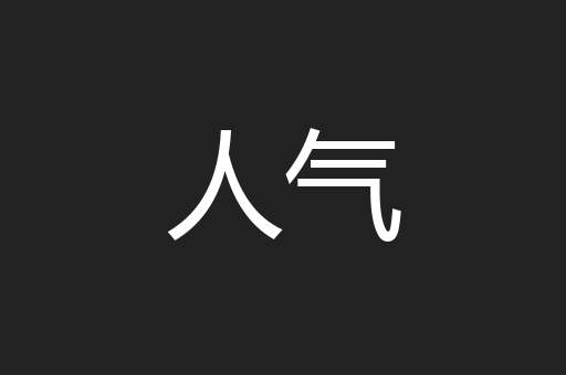 人气