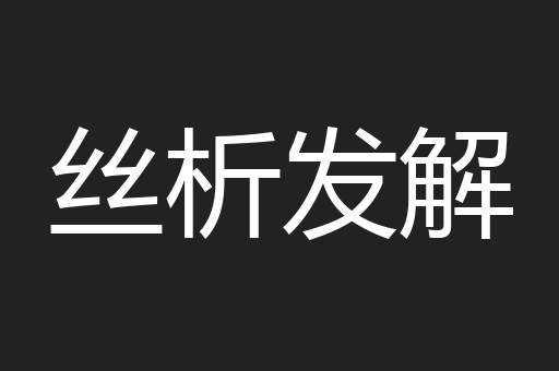 丝析发解