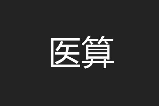 医算